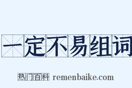 一定不易组词是什么意思的图片